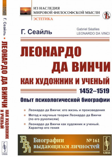 Леонардо да Винчи как художник и учёный. 1452-1519. Опыт психологической биографии