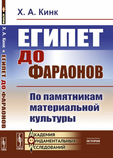 Египет до фараонов. По памятникам материальной культуры