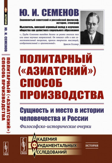 Политарный («азиатский») способ производства. Сущность и место в истории человечества и России. Философско-исторические очерки