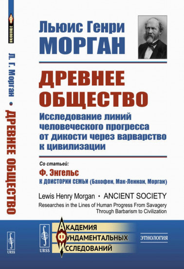 Древнее общество. Исследование линий человеческого прогресса от дикости через варварство к цивилизации