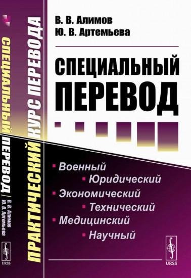 Специальный перевод. Практический курс перевода