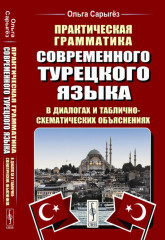 Практическая грамматика современного турецкого языка
