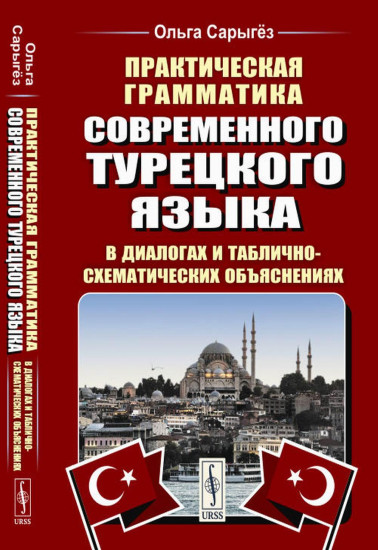 Практическая грамматика современного турецкого языка. В диалогах и таблично-схематических объяснениях