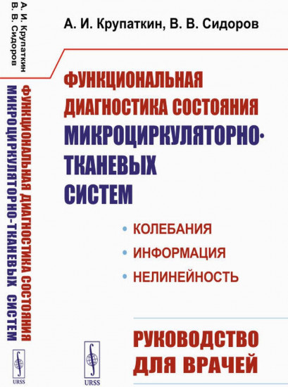 Функциональная диагностика состояния микроциркуляторно-тканевых систем