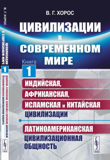 Цивилизации в современном мире. Книга 1