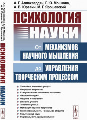 Психология науки. От механизмов научного мышления