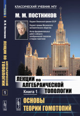 Лекции по алгебраической топологии. Основы