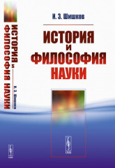 История и философия науки