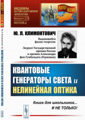 Квантовые генераторы света и нелинейная оптика