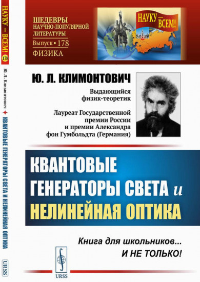 Квантовые генераторы света и нелинейная оптика