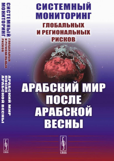 Системный мониторинг глобальных и региональных рисков