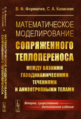 Математическое моделирование сопряженного теплопереноса