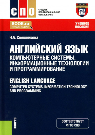 Английский язык: компьютерные системы, информационные технологии и программирование