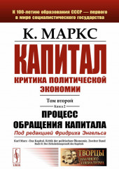 Капитал. Критика политической экономии. Том 2