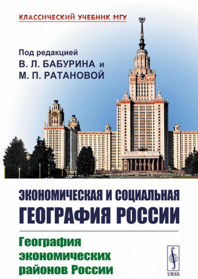 Экономическая и социальная география России. Книга 1. География экономических районов России