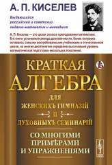 Краткая алгебра для женских гимназий и духовных семинарий