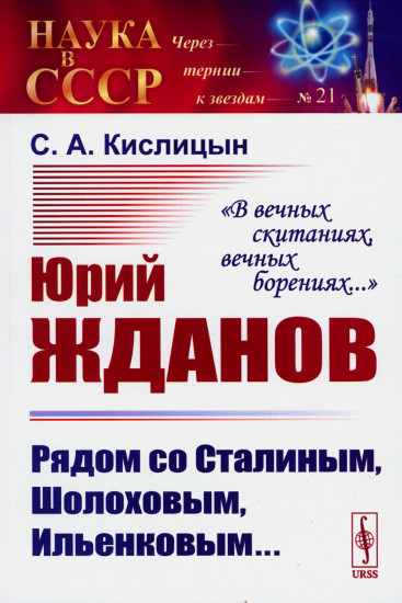 Юрий Жданов: Рядом со Сталиным, Шолоховым, Ильенковым... «В вечных скитаниях, вечных борениях...»