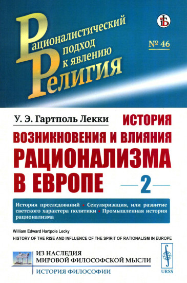 История возникновения и влияния рационализма в Европе. Том 2. История преследований. Секуляризация, или развитие светского характера политики