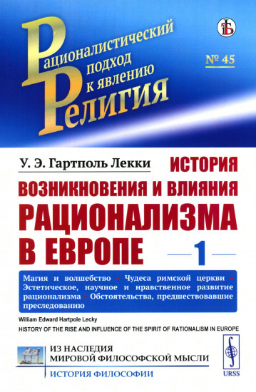 История возникновения и влияния рационализма в Европе. Том 1: Магия и волшебство. Эстетическое, научное и нравственное