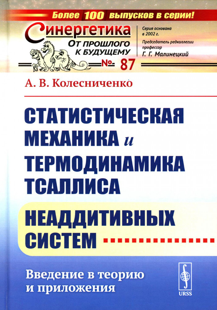 Статистическая механика и термодинамика Тсаллиса неаддитивных систем. Введение в теорию и приложения | Синергетика: от прошлого к будущему