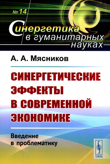 Синергетические эффекты в современной экономике