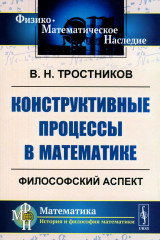 Конструктивные процессы в математике