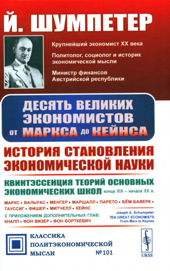Десять великих экономистов от Маркса до Кейнса