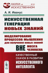 Искуственная генерация новых знаний