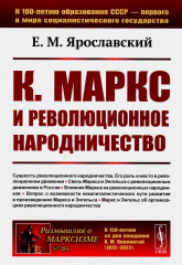 К. Маркс и революционное народничество