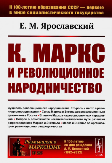 К. Маркс и революционное народничество