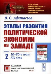 Этапы развития политической экономии на Западе. Книга 2