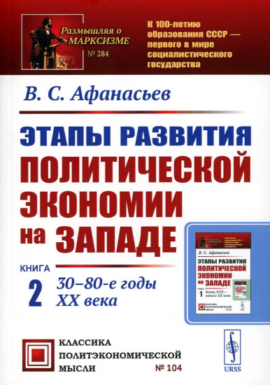Этапы развития политической экономии на Западе. Книга 2