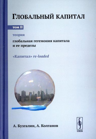 Глобальный капитал. Том 2: Теория. Глобальная гегемония капитала и ее пределы. «Капитал» re-loaded