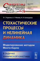 Стохастические процессы и нелинейная динамика