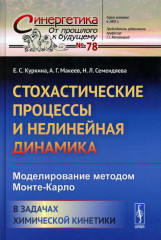 Стохастические процессы и нелинейная динамика