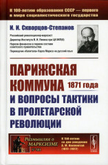 Парижская коммуна 1871 года