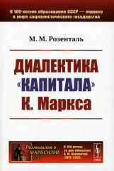 Диалектика «Капитала» К. Маркса