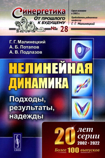 Нелинейная динамика