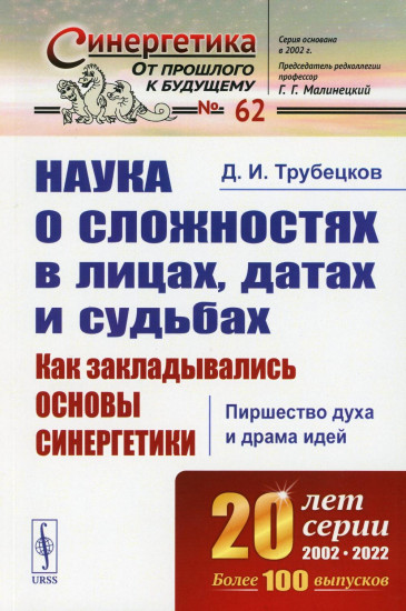 Наука о сложностях в лицах, датах и судьбах. Как закладывались основы синергетики. Пиршество духа и драма идей