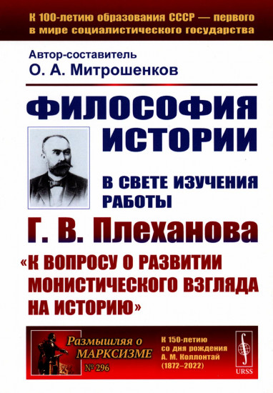 Философия истории. В свете изучения работы Г.В. Плеханова «К вопросу о развитии монистического взгляда на истори»