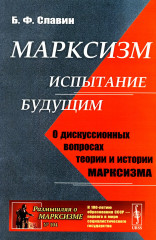 Марксизм: испытание будущим