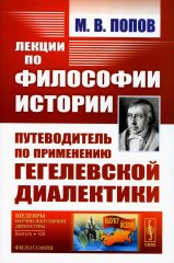 Лекции по философии истории