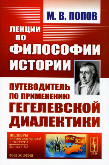 Лекции по философии истории. Путеводитель по применению гегелевской диалектики