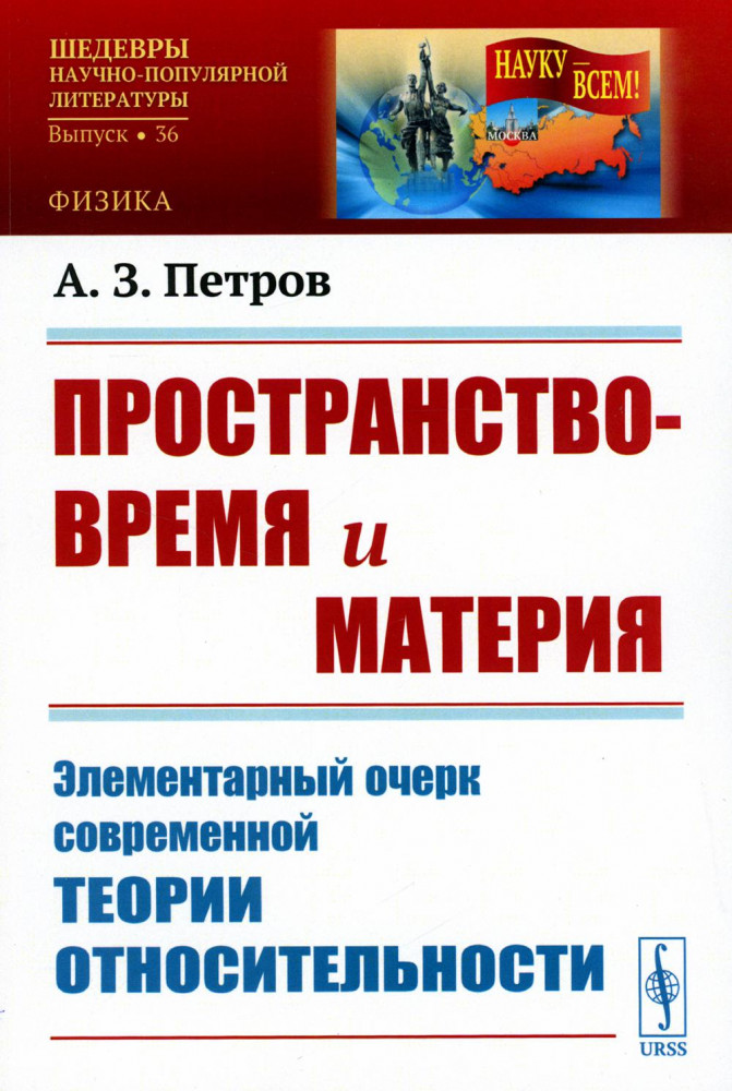 Пространство-время и материя. Элементарный очерк современной теории относительности | Науку — всем! Шедевры научно-популярной литературы (физика)