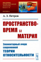 Пространство-время и материя