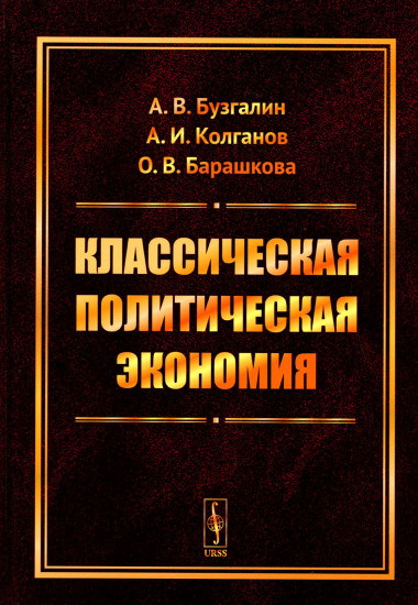 Классическая политическая экономия