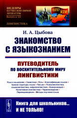 Знакомство с языкознанием