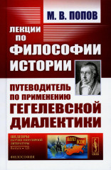 Лекции по философии истории