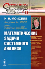 Математические задачи системного анализа