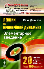 Лекции по нелинейной динамике